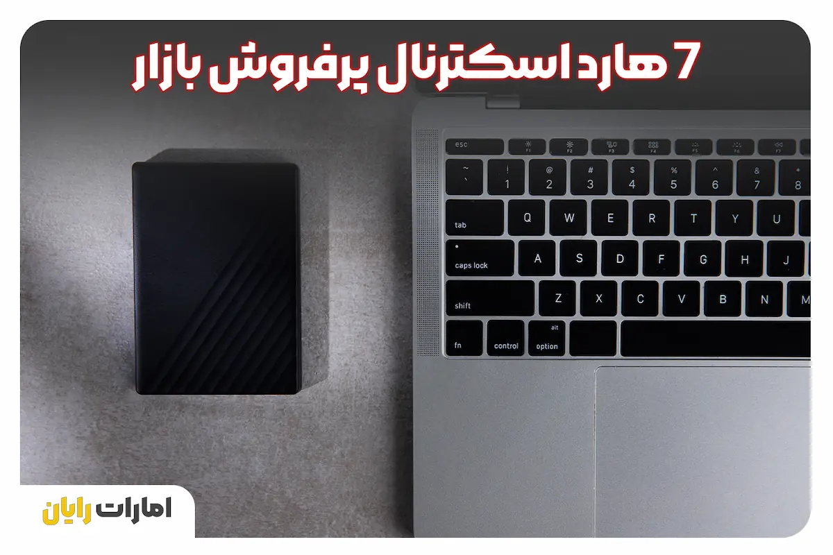 7 هارد اسکترنال پرفروش بازار